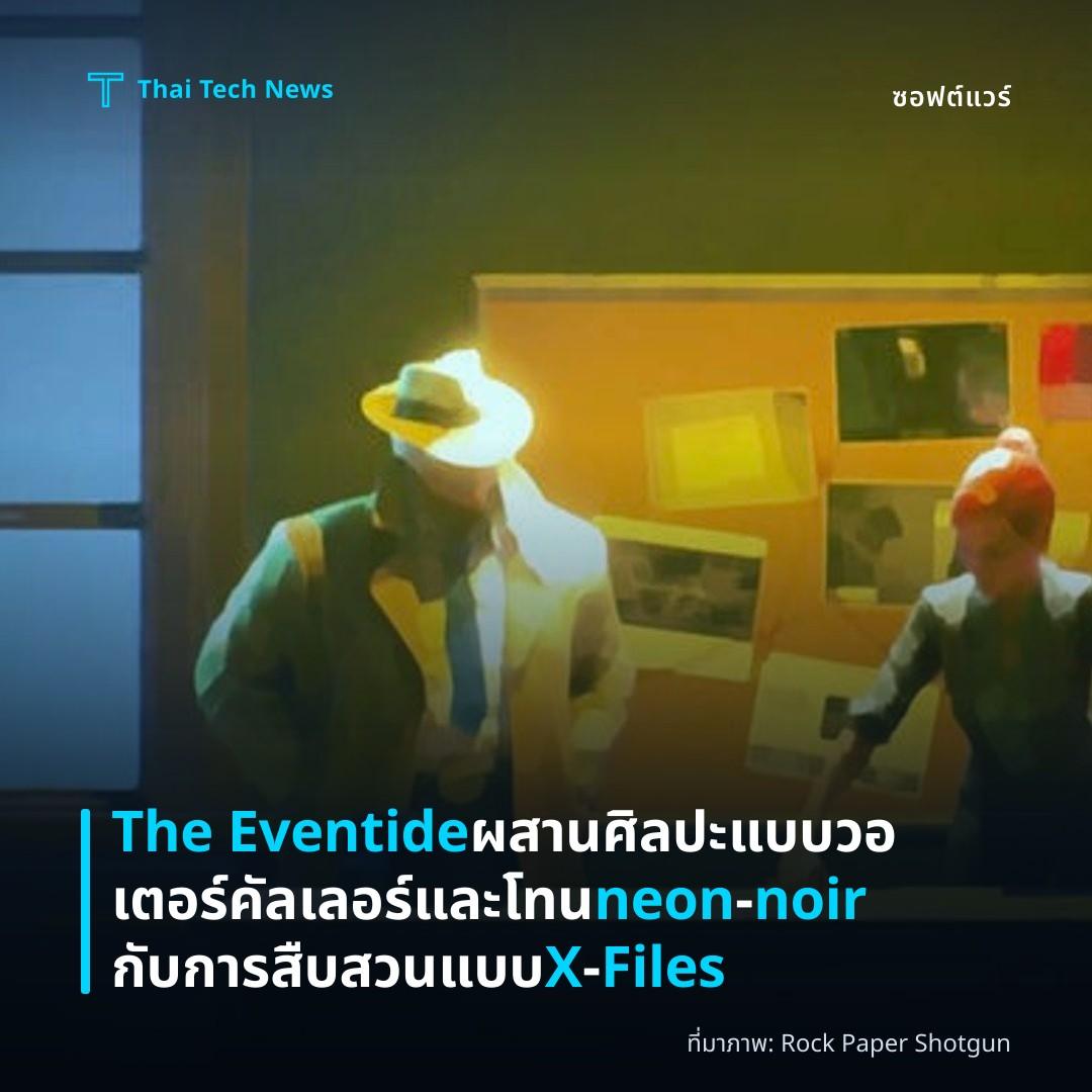 The Eventide ผสานศิลปะแบบวอเตอร์คัลเลอร์และโทน neon‑noir กับการสืบสวนแบบ X‑Files