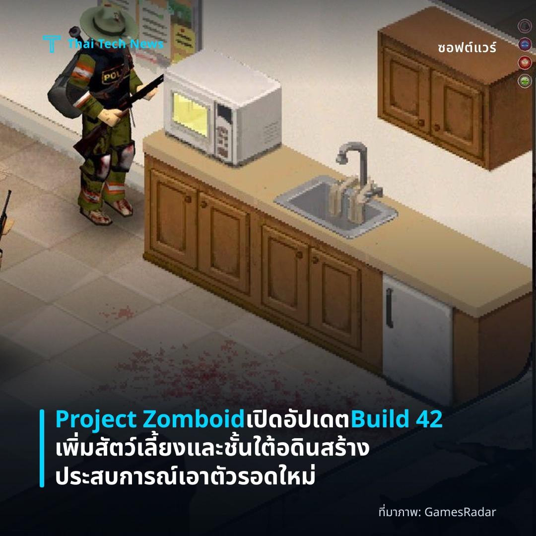 Project Zomboid เปิดอัปเดต Build 42 เพิ่มสัตว์เลี้ยงและชั้นใต้อดิน สร้างประสบการณ์เอาตัวรอดใหม่