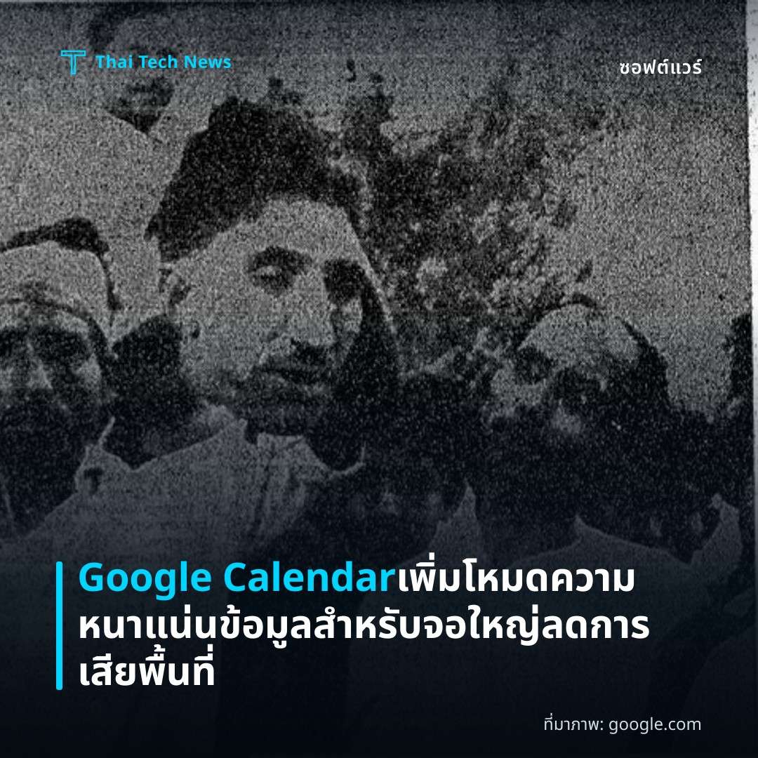 Google Calendar เพิ่มโหมดความหนาแน่นข้อมูลสำหรับจอใหญ่ ลดการเสียพื้นที่
