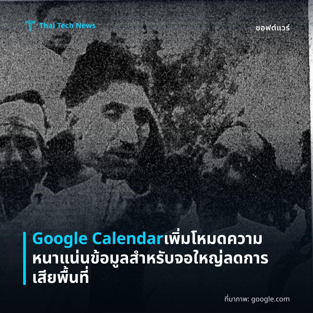 Google Calendar เพิ่มโหมดความหนาแน่นข้อมูลสำหรับจอใหญ่ ลดการเสียพื้นที่