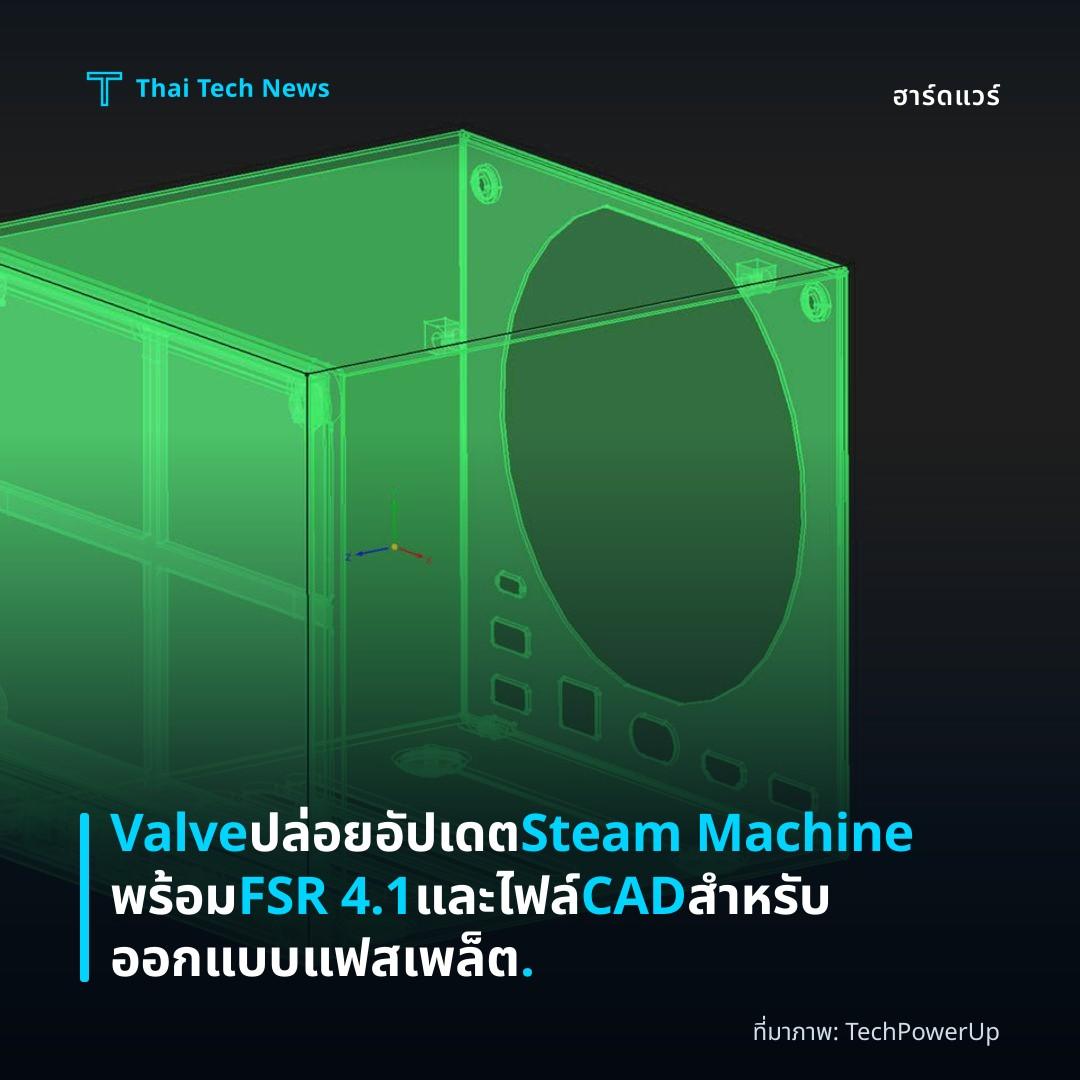 Valve ปล่อยอัปเดต Steam Machine พร้อม FSR 4.1 และไฟล์ CAD สำหรับออกแบบแฟสเพล็ต.