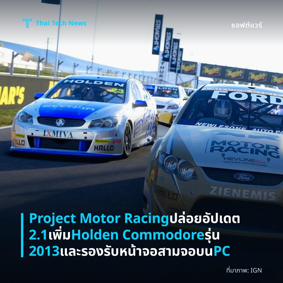 Project Motor Racing ปล่อยอัปเดต 2.1 เพิ่ม Holden Commodore รุ่น 2013 และรองรับหน้าจอสามจอบน PC