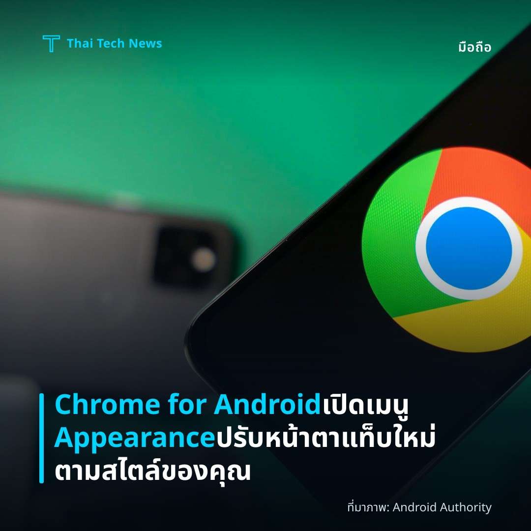 Chrome for Android เปิดเมนู Appearance ปรับหน้าตาแท็บใหม่ตามสไตล์ของคุณ