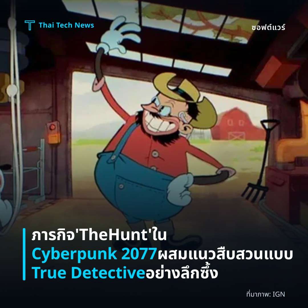 ภารกิจ ‘The Hunt’ ใน Cyberpunk 2077 ผสมแนวสืบสวนแบบ True Detective อย่างลึกซึ้ง