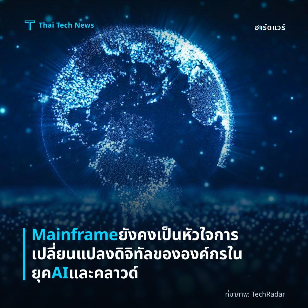 Mainframe ยังคงเป็นหัวใจการเปลี่ยนแปลงดิจิทัลขององค์กรในยุค AI และคลาวด์