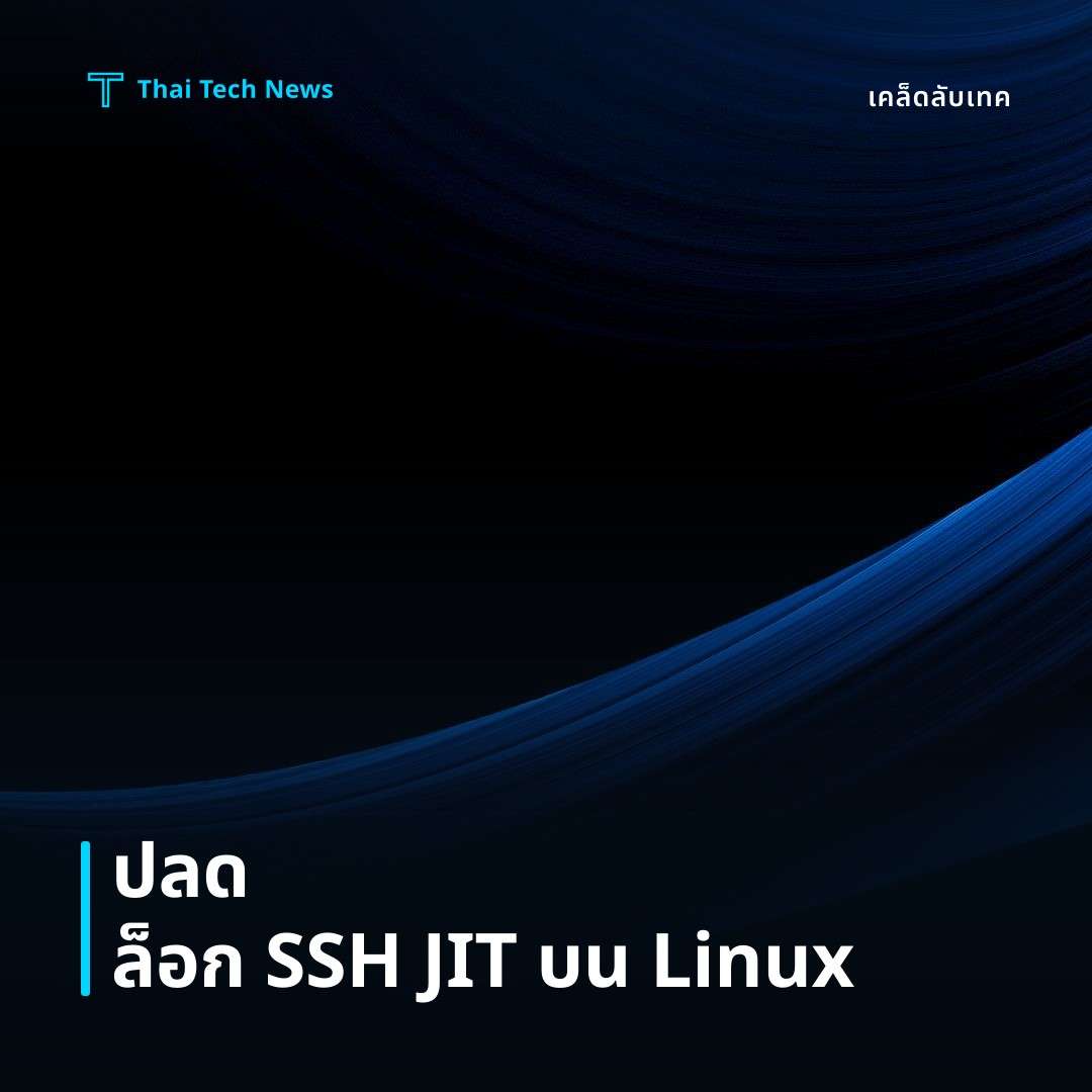 วิธีตั้งค่าและใช้งาน SSH JIT Access บน Linux เพื่อจำกัดการเข้าถึงแบบชั่วคราวอย่างปลอดภัย