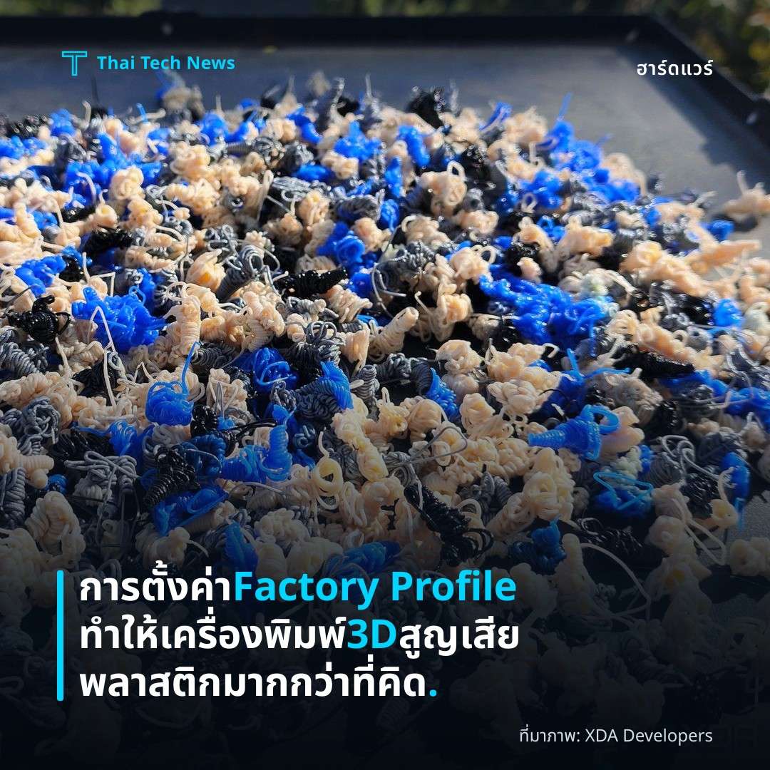 การตั้งค่า Factory Profile ทำให้เครื่องพิมพ์ 3D สูญเสียพลาสติกมากกว่าที่คิด.
