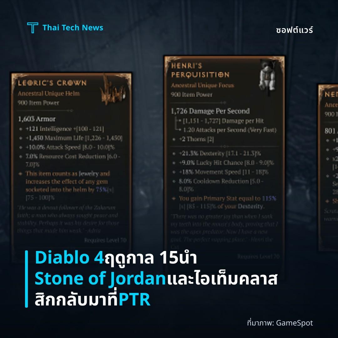 Diablo 4 ฤดูกาล 15 นำ Stone of Jordan และไอเท็มคลาสสิกกลับมาที่ PTR