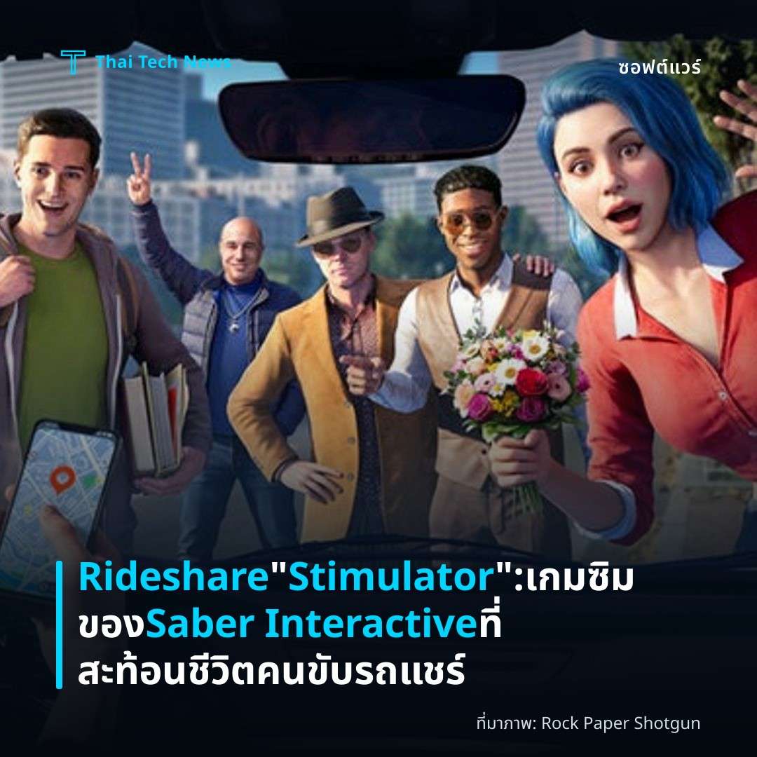Rideshare “Stimulator”: เกมซิมของ Saber Interactive ที่สะท้อนชีวิตคนขับรถแชร์