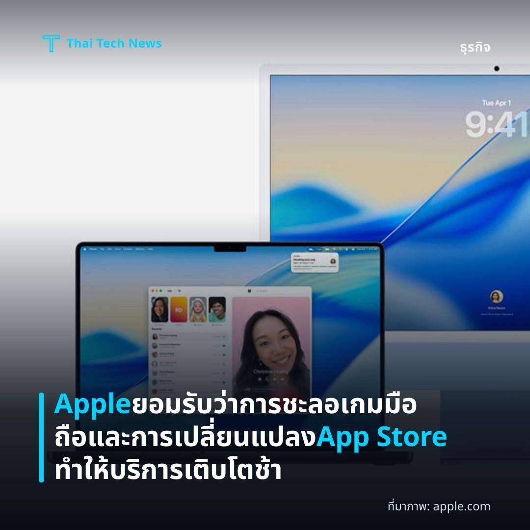 Apple ยอมรับว่าการชะลอเกมมือถือและการเปลี่ยนแปลง App Store ทำให้บริการเติบโตช้า