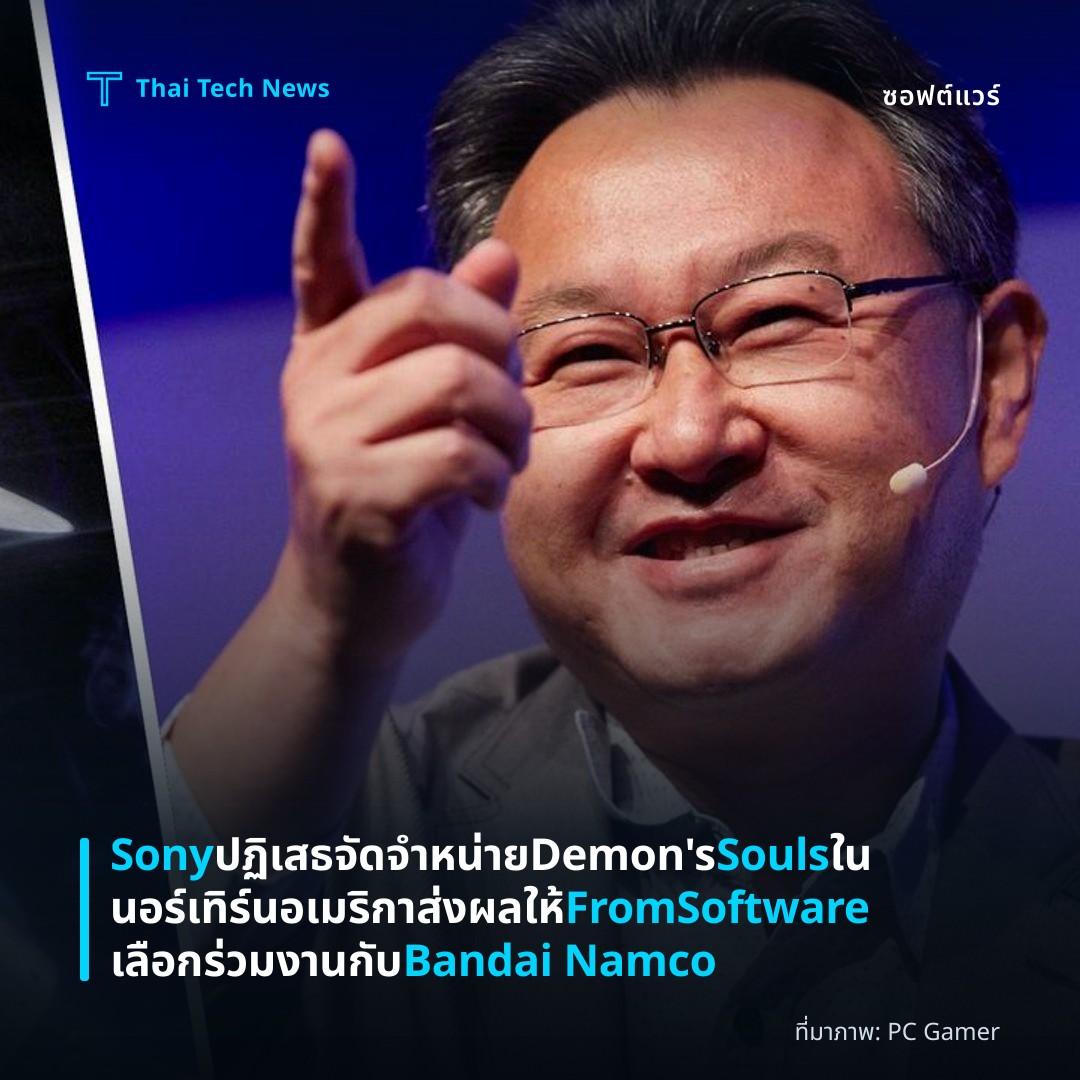 Sony ปฏิเสธจัดจำหน่าย Demon's Souls ในนอร์เทิร์นอเมริกา ส่งผลให้ FromSoftware เลือกร่วมงานกับ Bandai Namco