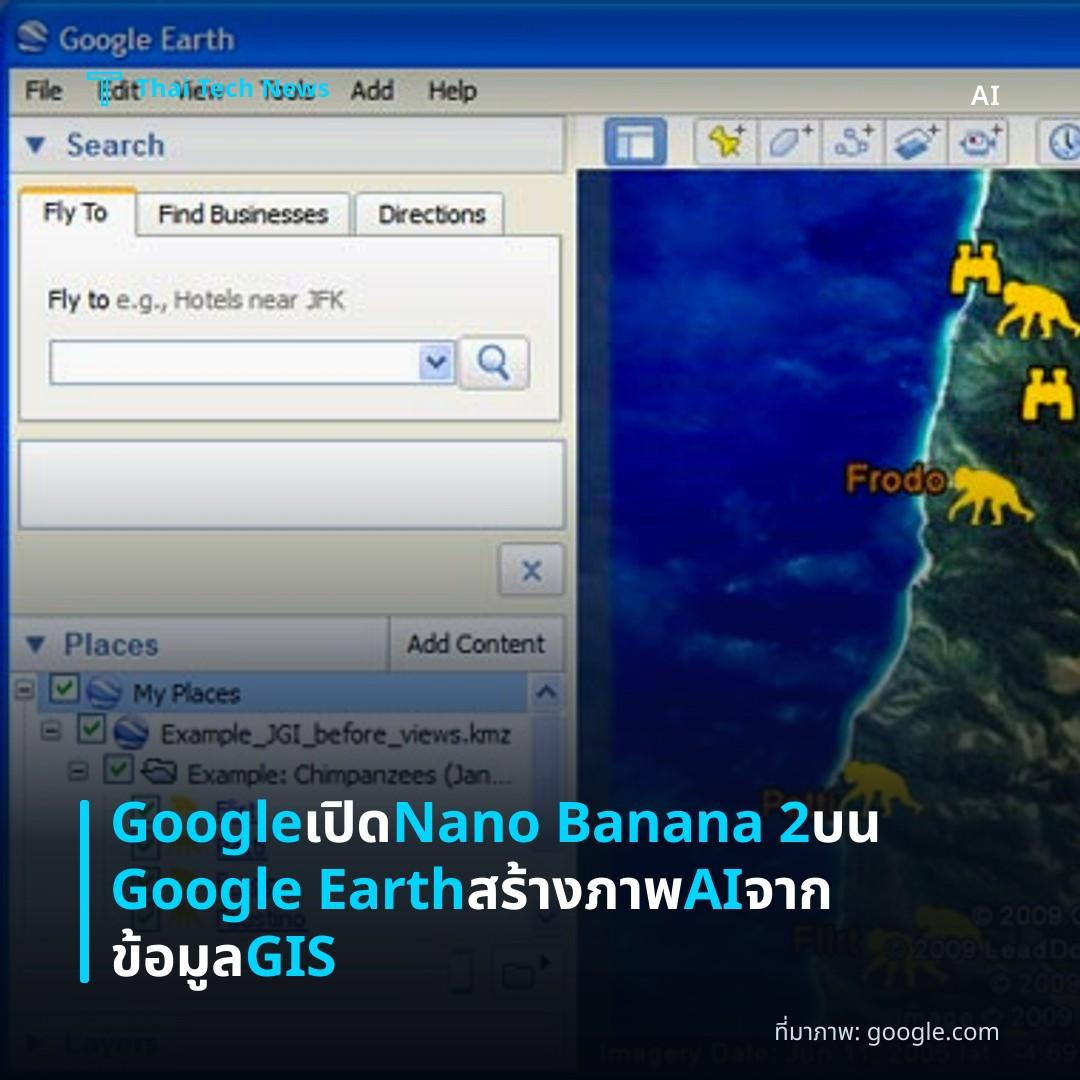 Google เปิด Nano Banana 2 บน Google Earth สร้างภาพ AI จากข้อมูล GIS