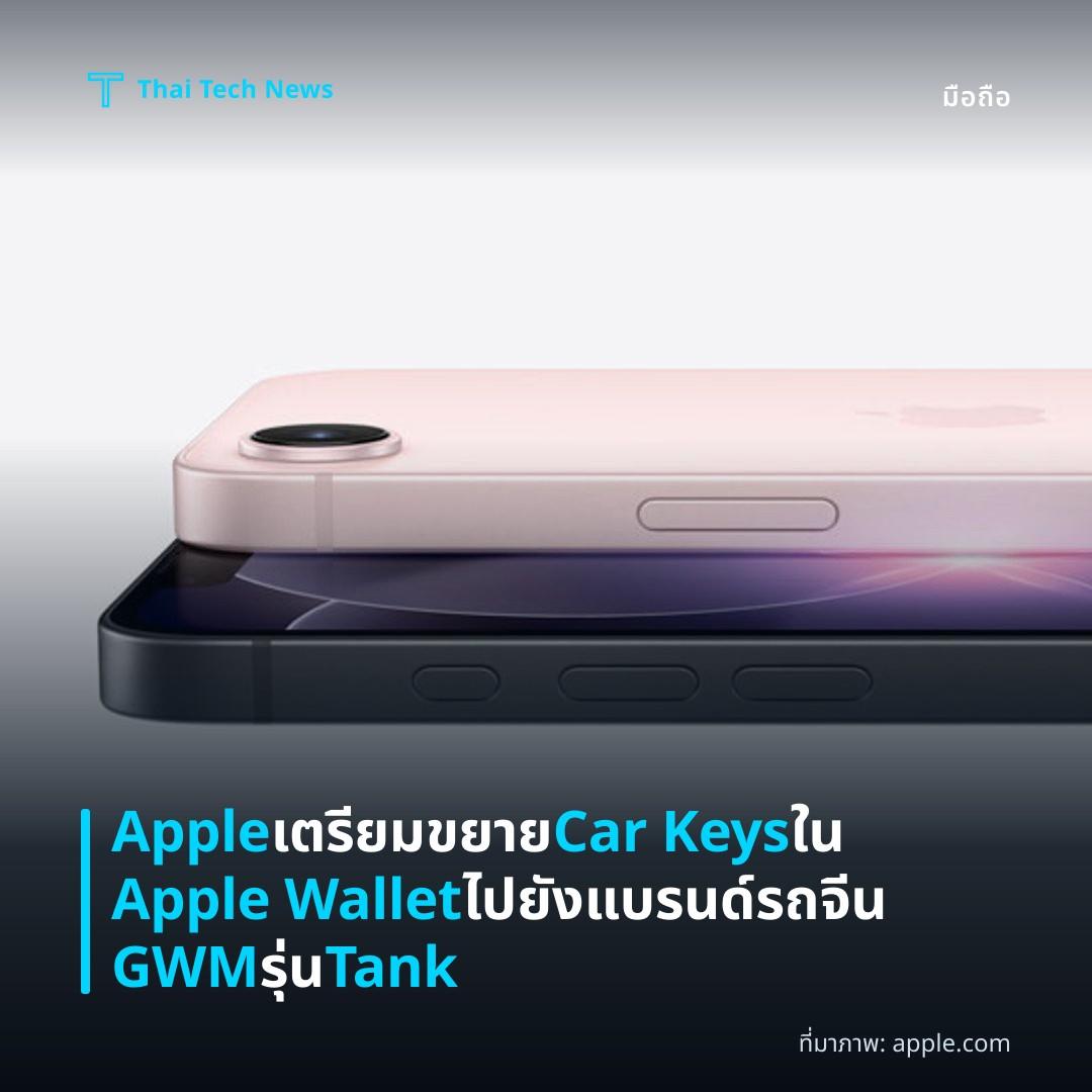 Apple เตรียมขยาย Car Keys ใน Apple Wallet ไปยังแบรนด์รถจีน GWM รุ่น Tank