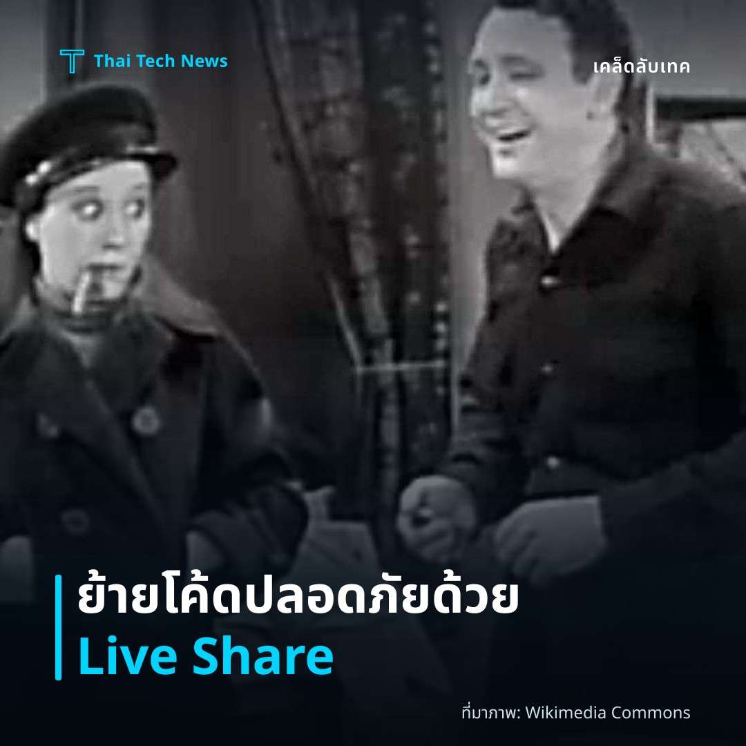 วิธีย้ายโค้ดอย่างปลอดภัยด้วย VS Code Live Share บน macOS