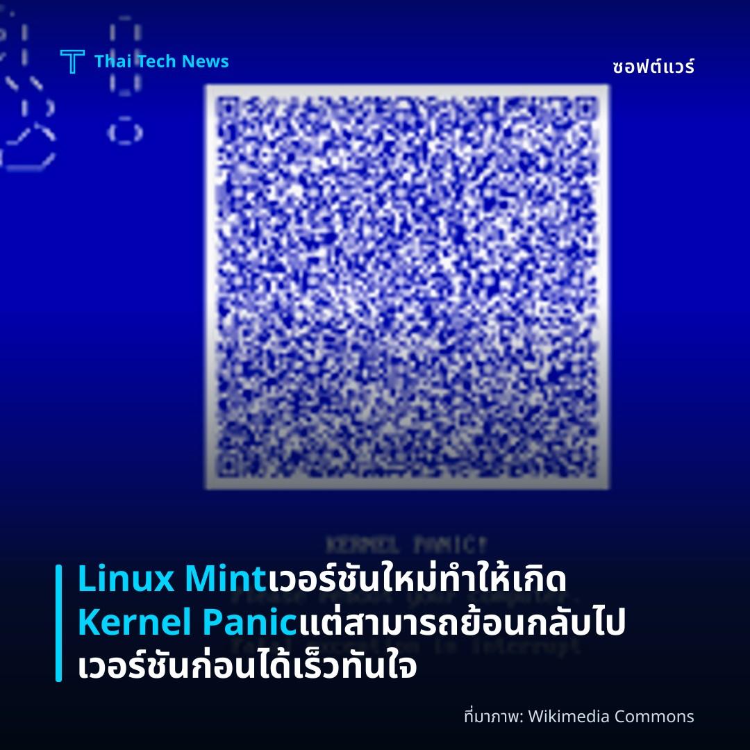 Linux Mint เวอร์ชันใหม่ทำให้เกิด Kernel Panic แต่สามารถย้อนกลับไปเวอร์ชันก่อนได้เร็วทันใจ
