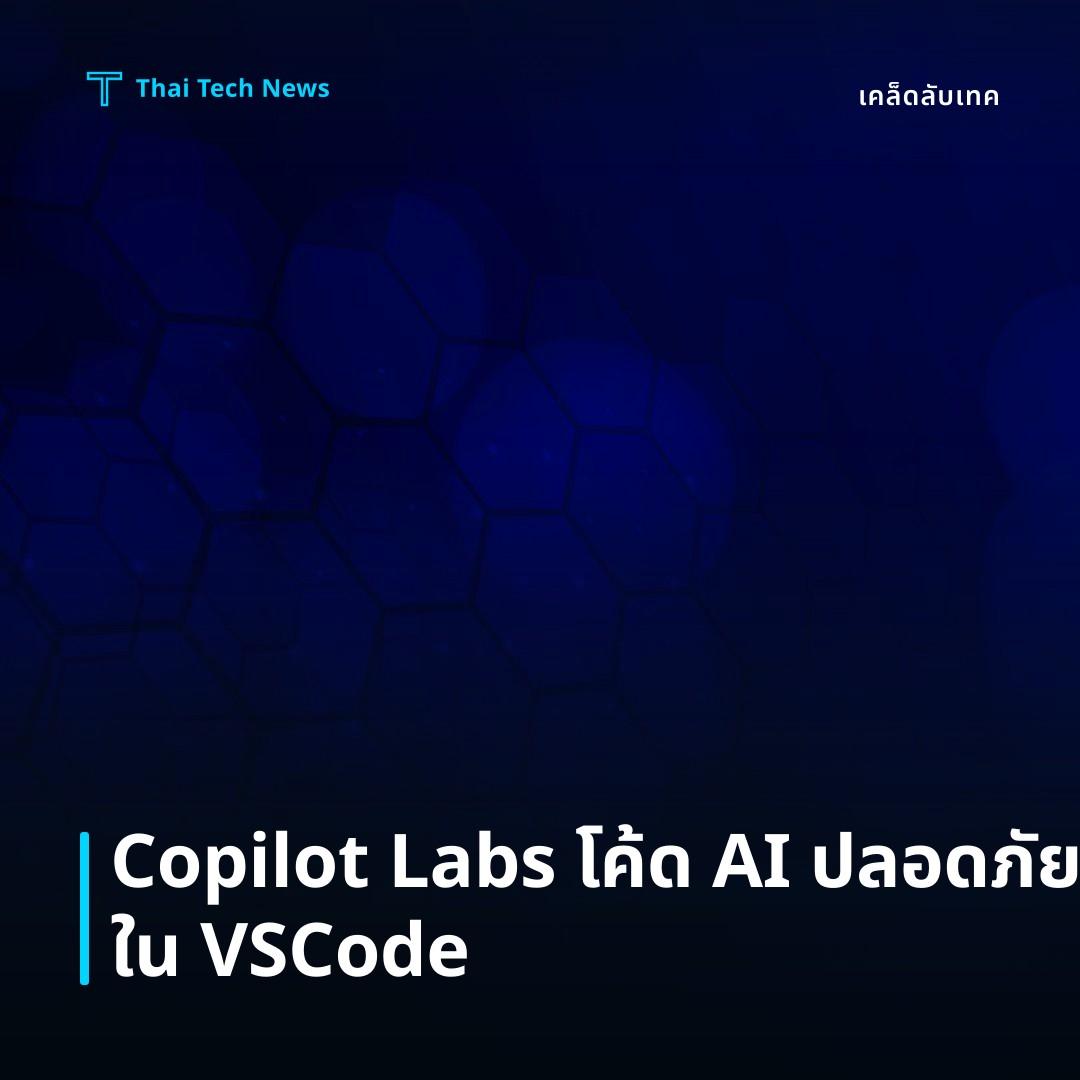 วิธีตั้งค่าและใช้งาน GitHub Copilot Labs เพื่อสร้างโค้ดด้วย AI อย่างปลอดภัยใน VS Code