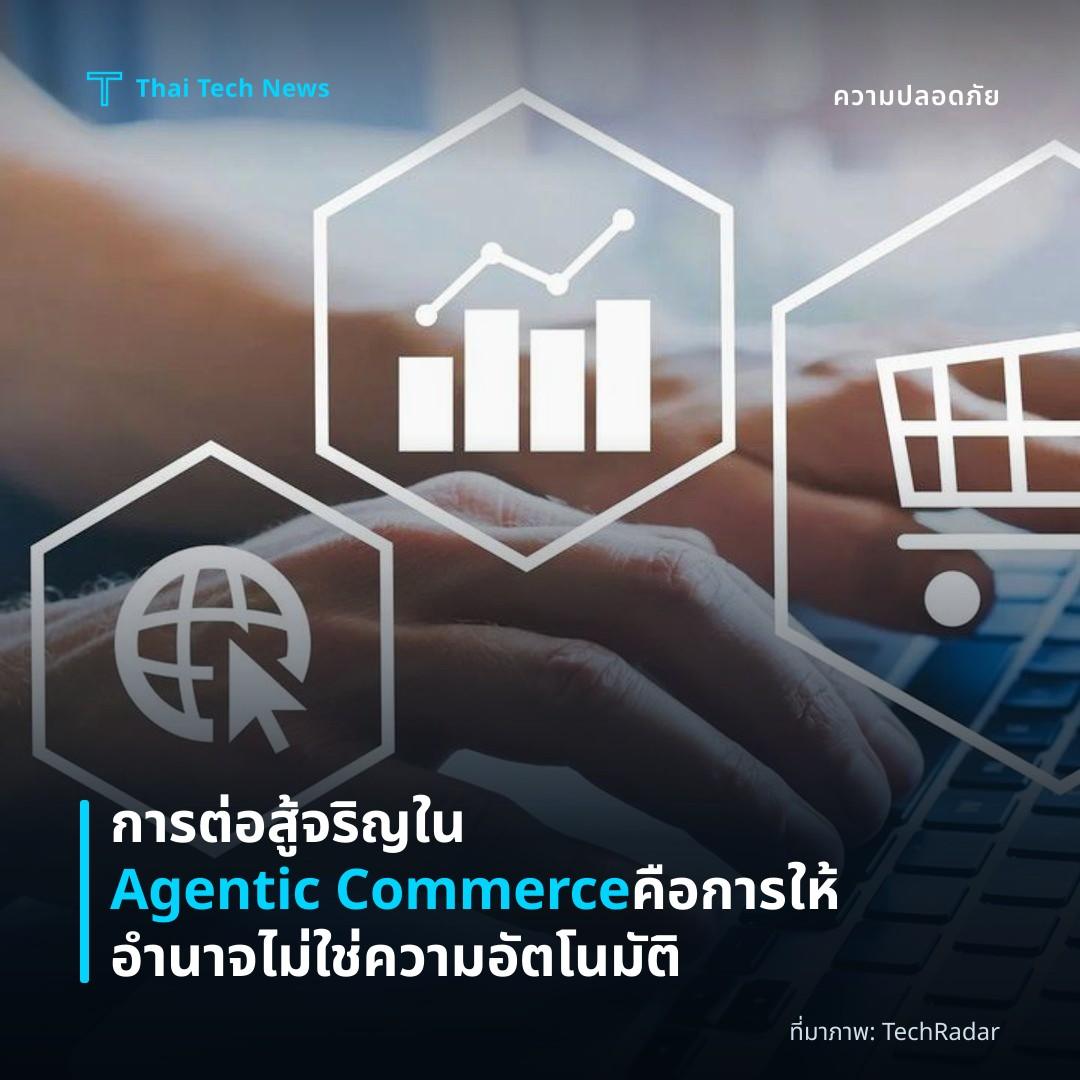 การต่อสู้จริญใน Agentic Commerce คือ การให้อำนาจ ไม่ใช่ความอัตโนมัติ