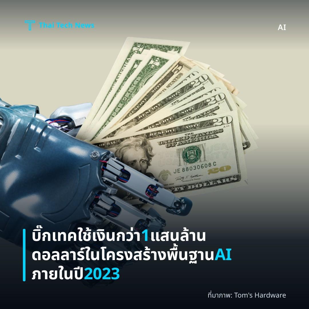 บิ๊กเทคใช้เงินกว่า 1 แสนล้านดอลลาร์ในโครงสร้างพื้นฐาน AI ภายในปี 2023