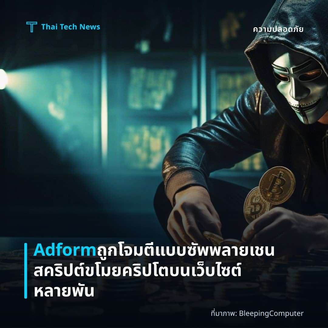 Adform ถูกโจมตีแบบซัพพลายเชน สคริปต์ขโมยคริปโตบนเว็บไซต์หลายพัน
