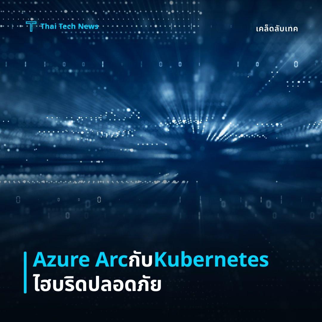 วิธียกเครื่อง Kubernetes บน Azure Arc เพื่อบริหารแบบไฮบริดและรักษาความปลอดภัยอย่างต่อเนื่อง
