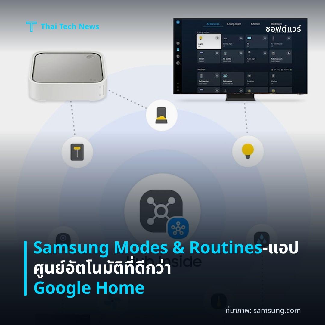 Samsung Modes & Routines – แอปศูนย์อัตโนมัติที่ดีกว่า Google Home
