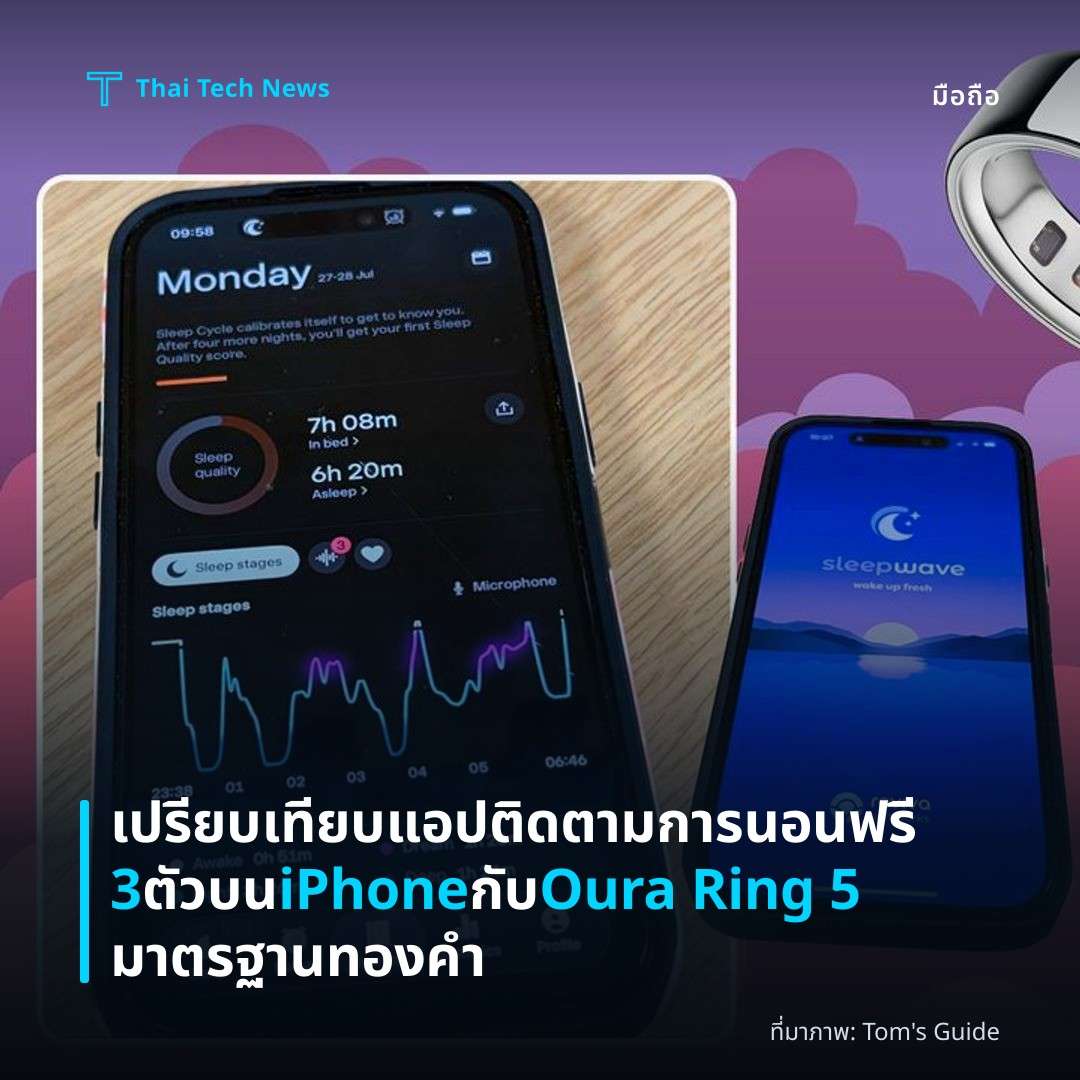 เปรียบเทียบแอปติดตามการนอนฟรี 3 ตัวบน iPhone กับ Oura Ring 5 มาตรฐานทองคำ