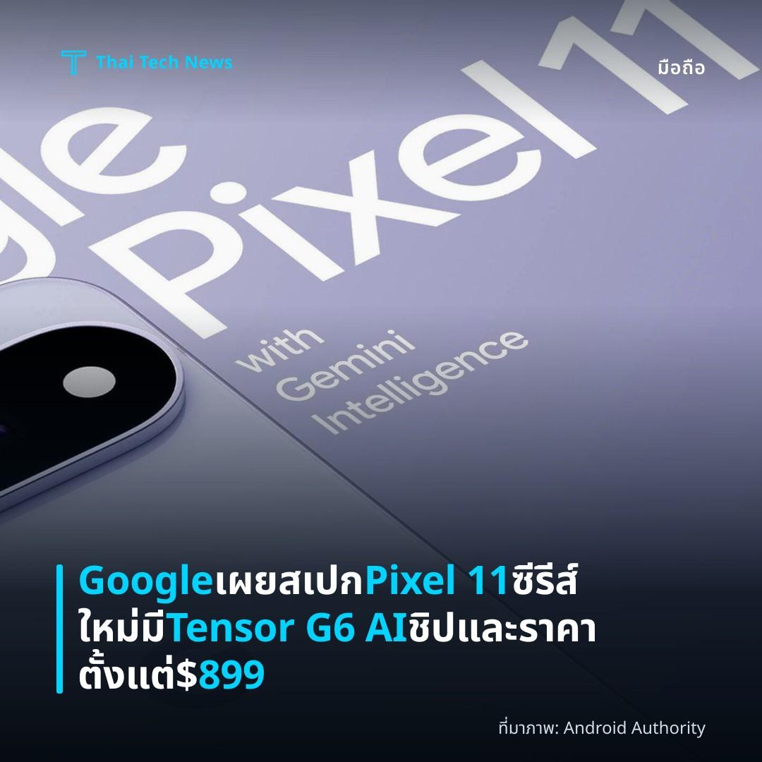 Google เผยสเปก Pixel 11 ซีรีส์ใหม่ มี Tensor G6 AI ชิปและราคาตั้งแต่ $899