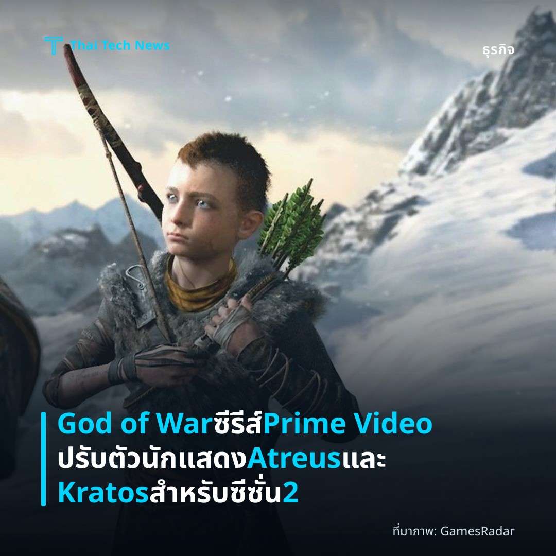 God of War ซีรีส์ Prime Video ปรับตัวนักแสดง Atreus และ Kratos สำหรับซีซั่น 2