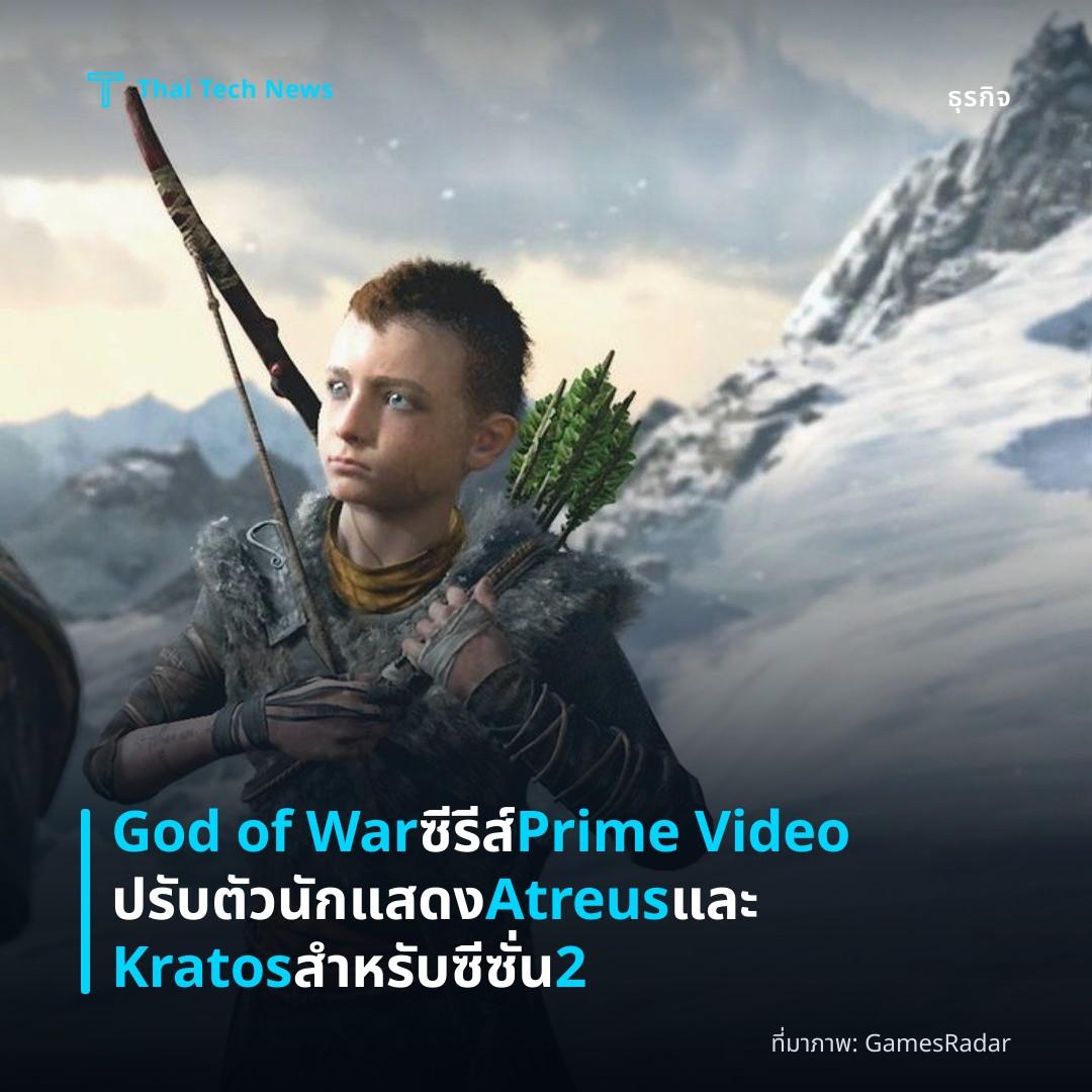 God of War ซีรีส์ Prime Video ปรับตัวนักแสดง Atreus และ Kratos สำหรับซีซั่น 2