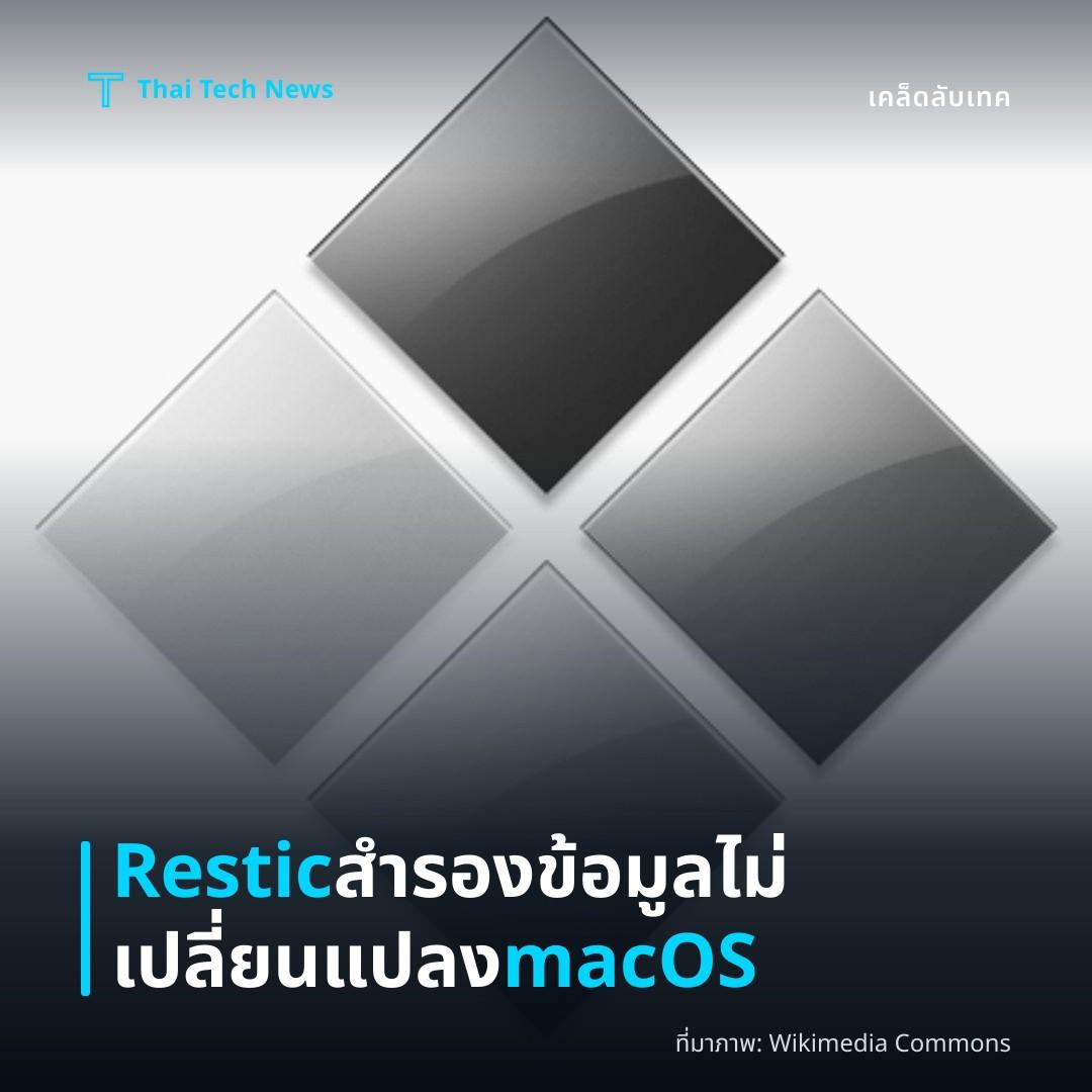 วิธีตั้งค่า Restic ทำ Immutable Backup บน macOS อย่างปลอดภัย