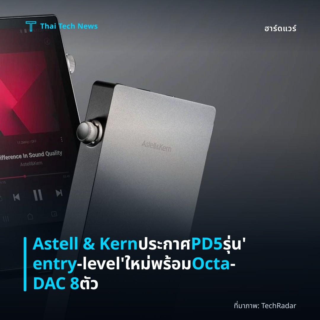 Astell & Kern ประกาศ PD5 รุ่น ‘entry‑level’ ใหม่พร้อม Octa‑DAC 8 ตัว