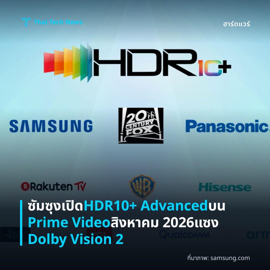 ซัมซุงเปิด HDR10+ Advanced บน Prime Video สิงหาคม 2026 แซง Dolby Vision 2
