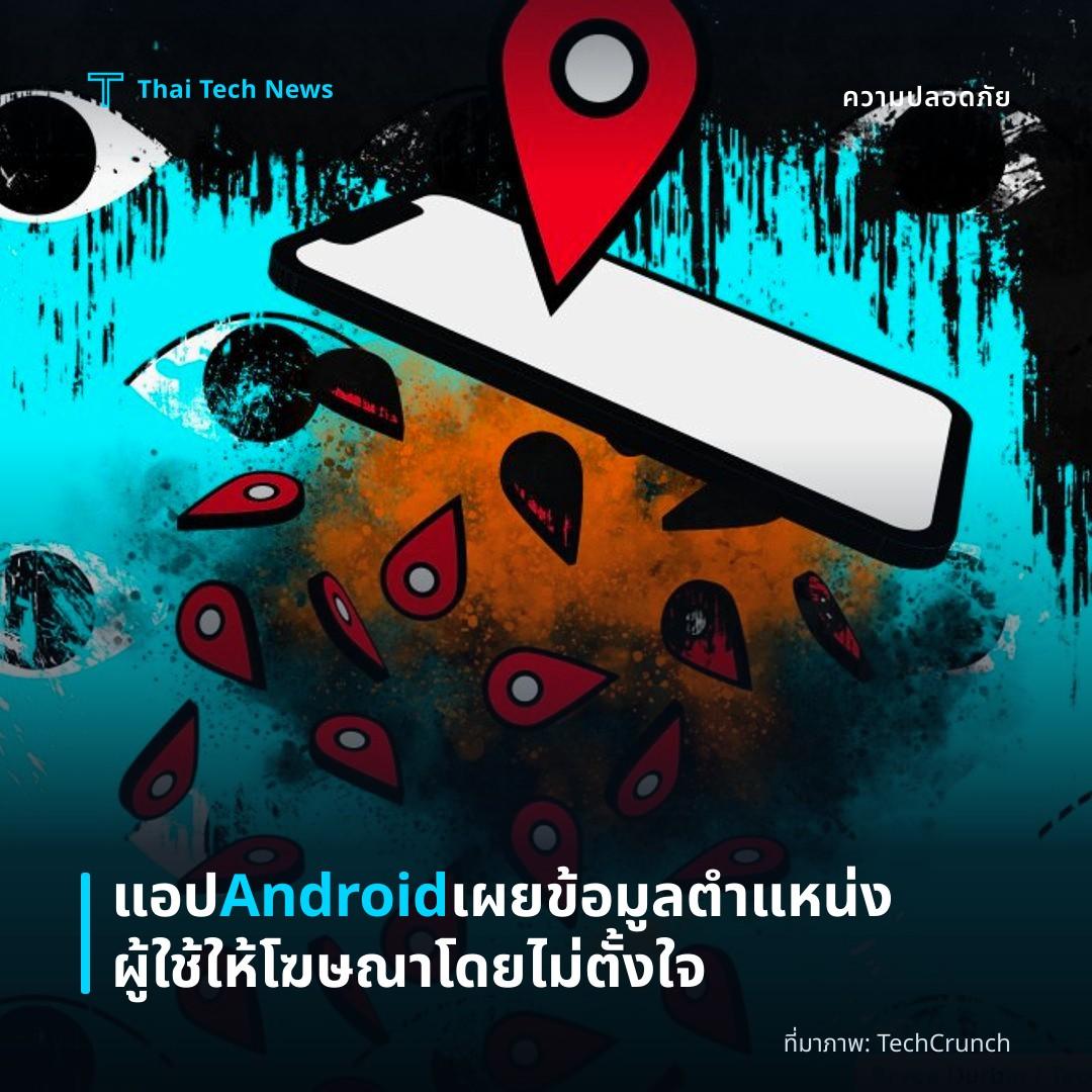แอป Android เผยข้อมูลตำแหน่งผู้ใช้ให้โฆษณาโดยไม่ตั้งใจ