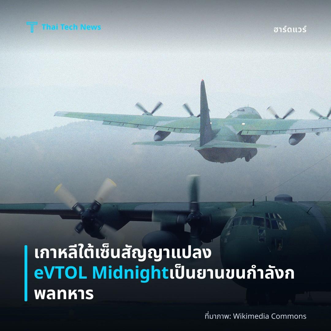 เกาหลีใต้เซ็นสัญญาแปลง eVTOL Midnight เป็นยานขนกำลังกพลทหาร