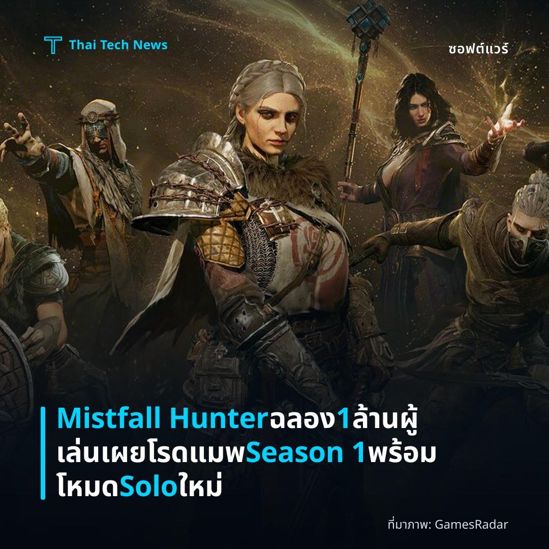 Mistfall Hunter ฉลอง 1 ล้านผู้เล่นเผยโรดแมพ Season 1 พร้อมโหมด Solo ใหม่
