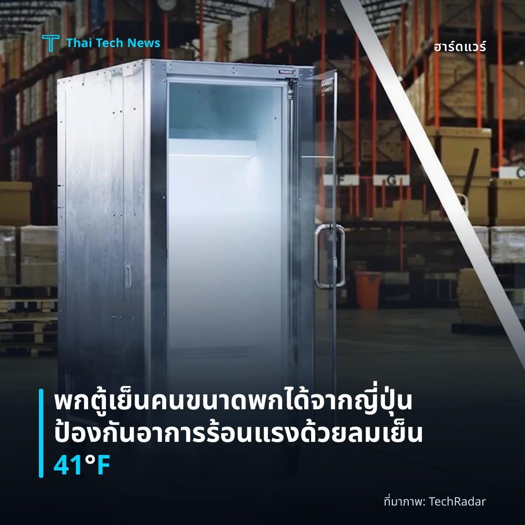 พกตู้เย็นคนขนาดพกได้จากญี่ปุ่น ป้องกันอาการร้อนแรงด้วยลมเย็น 41°F