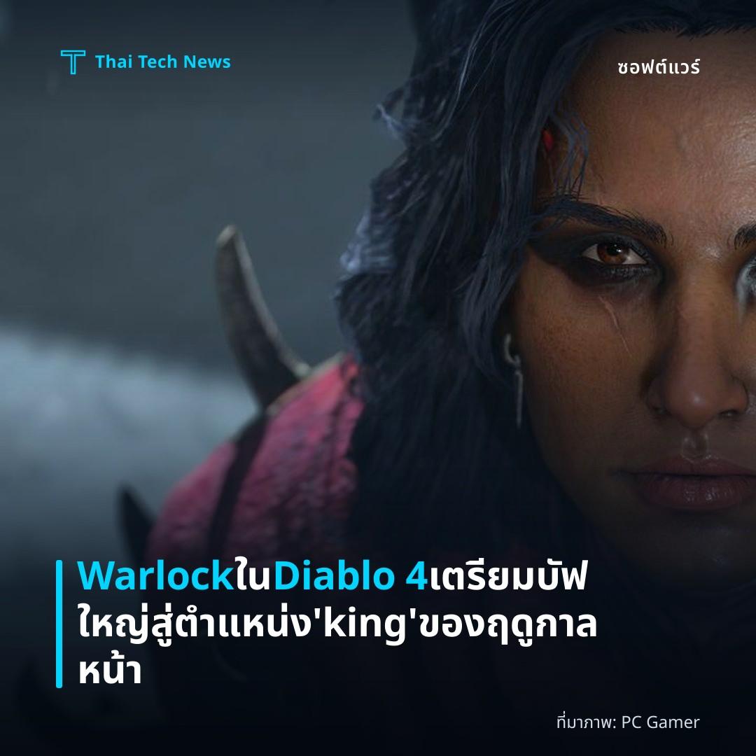 Warlock ใน Diablo 4 เตรียมบัฟใหญ่สู่ตำแหน่ง ‘king’ ของฤดูกาลหน้า