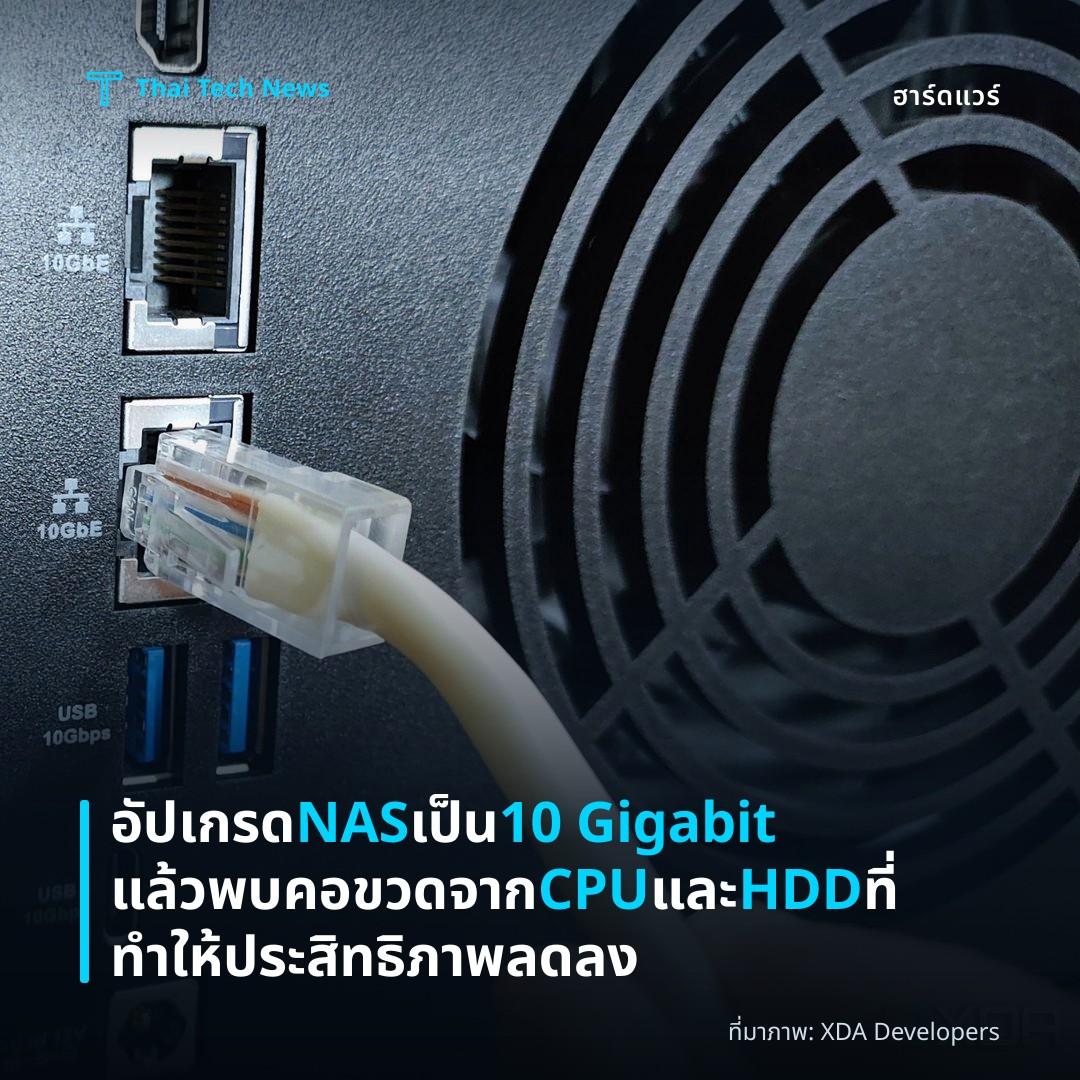 อัปเกรด NAS เป็น 10 Gigabit แล้วพบคอขวดจาก CPU และ HDD ที่ทำให้ประสิทธิภาพลดลง