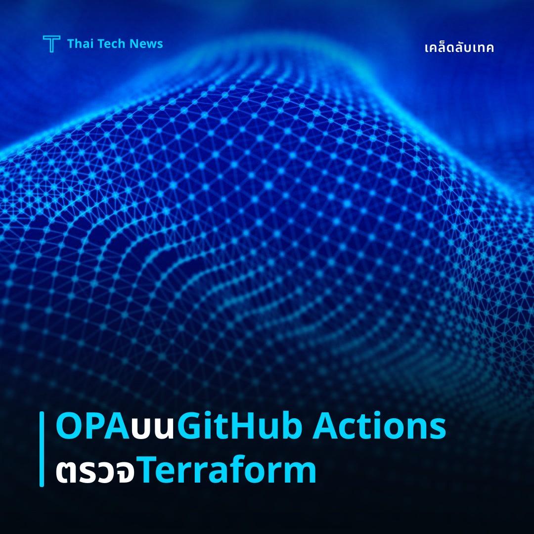 วิธียก OPA (Open Policy Agent) ไปทำ policy‑as‑code กับ GitHub Actions เพื่อตรวจสอบความสอดคล้องของ Terraform Plan อย่างอัตโนมัติและปลอดภัย