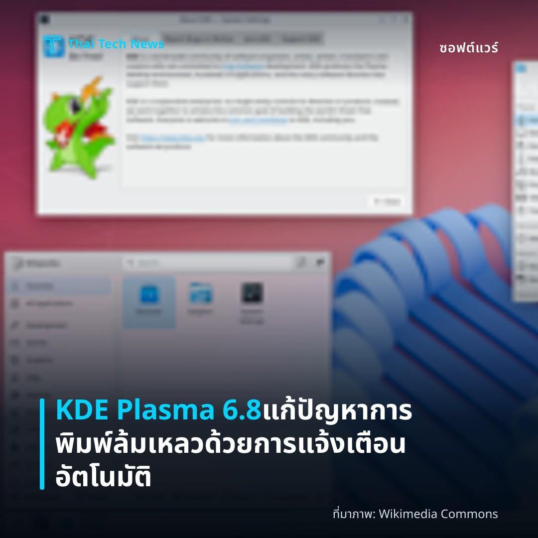 KDE Plasma 6.8 แก้ปัญหาการพิมพ์ล้มเหลวด้วยการแจ้งเตือนอัตโนมัติ