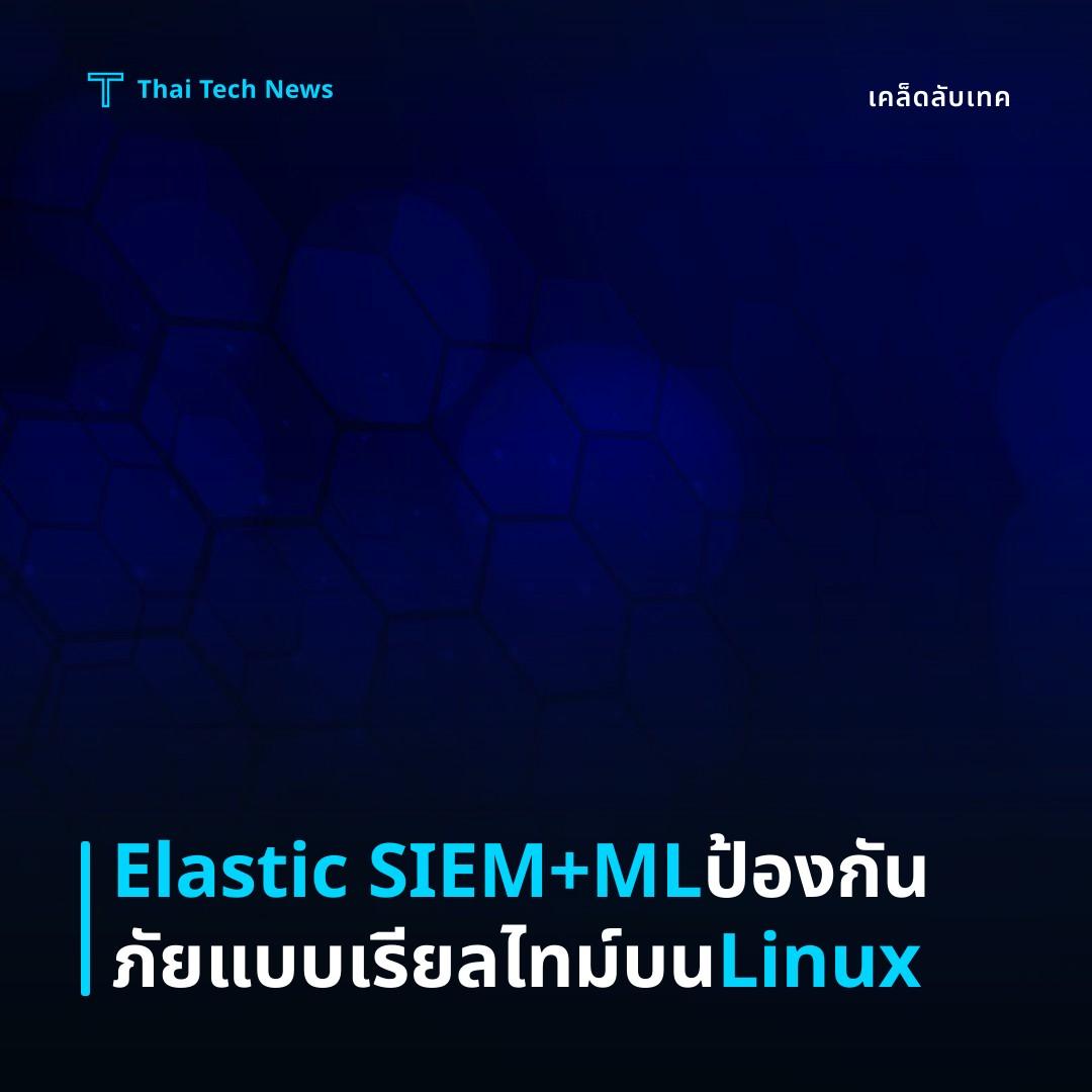 วิธีตั้งค่าและใช้งาน Elastic SIEM ร่วมกับ Machine Learning เพื่อตรวจจับภัยคุกคามแบบเรียลไทม์บน Linux
