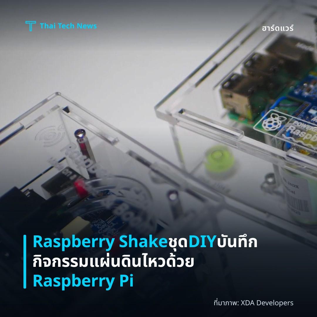Raspberry Shake ชุด DIY บันทึกกิจกรรมแผ่นดินไหวด้วย Raspberry Pi