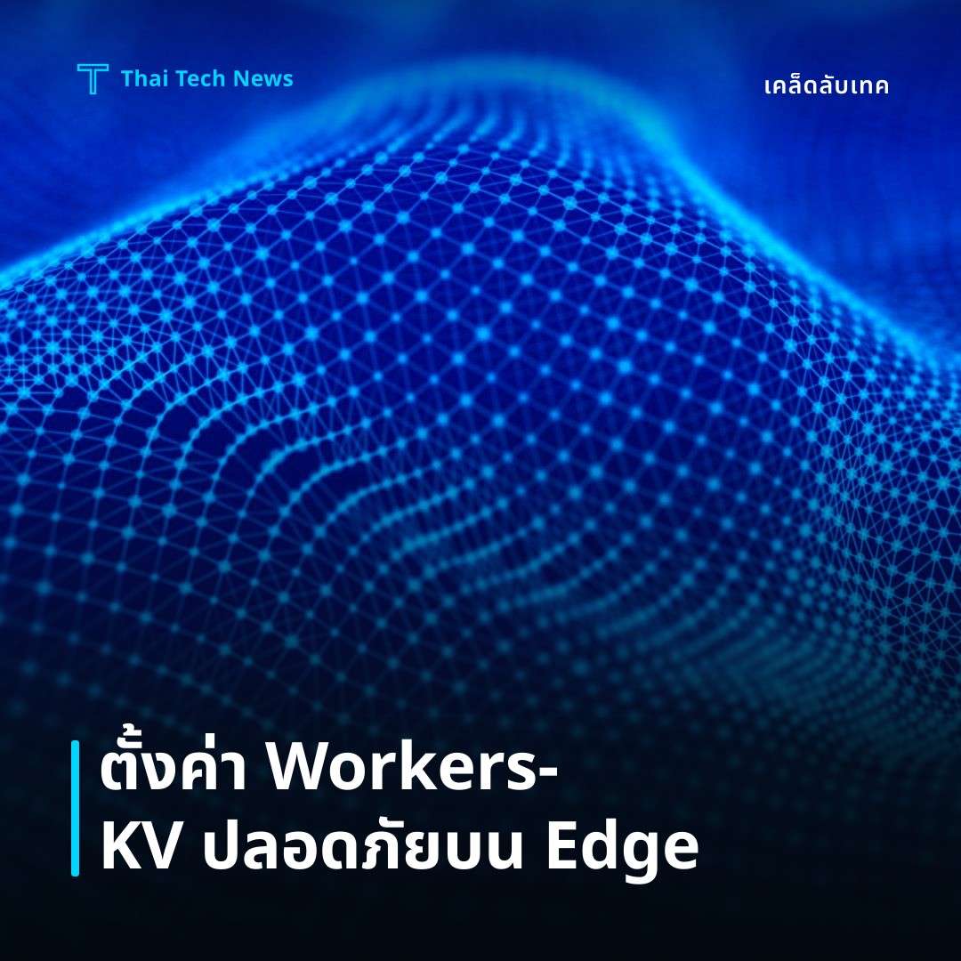 วิธีตั้งค่า Cloudflare Workers‑KV เพื่อจัดเก็บข้อมูลแบบ Edge อย่างปลอดภัย