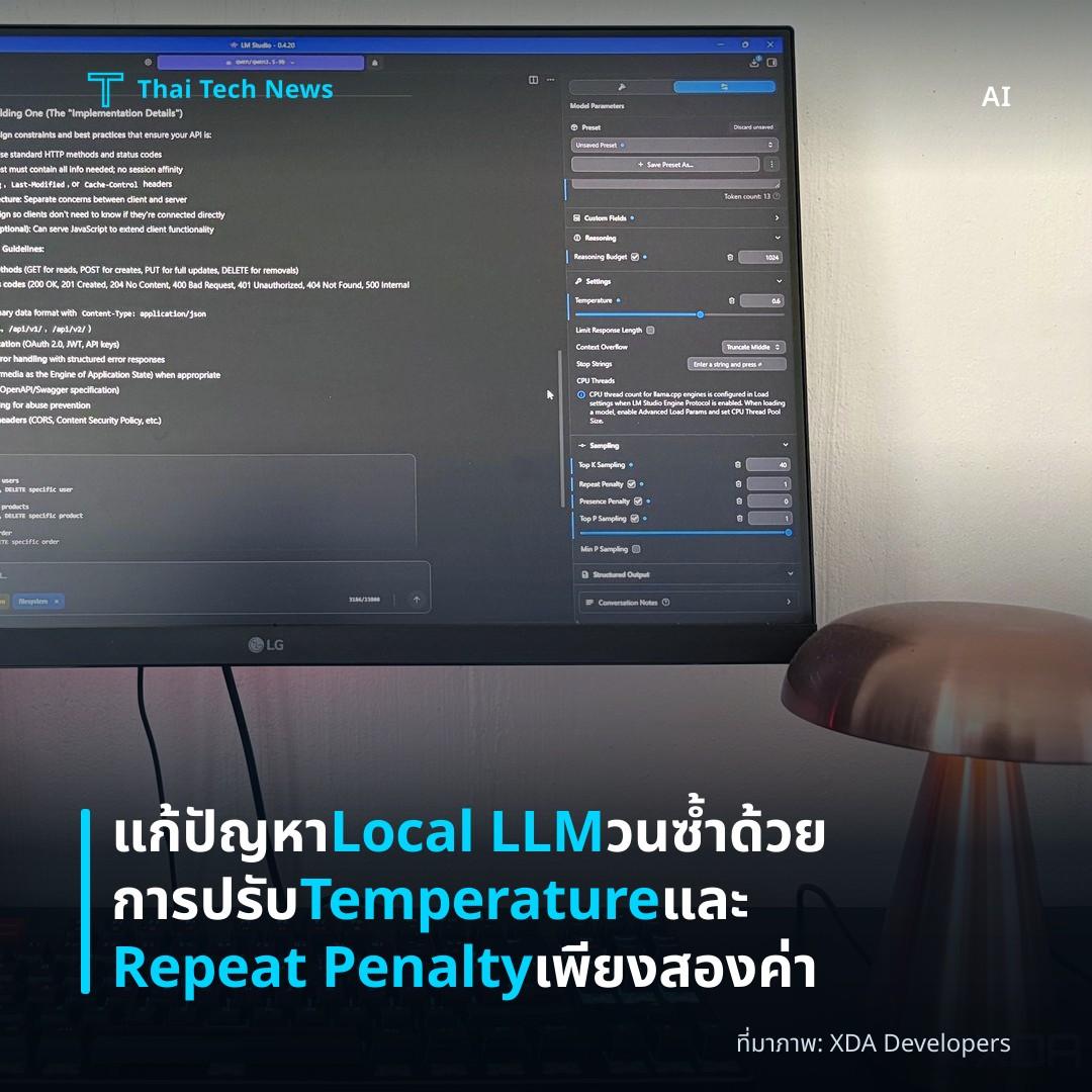 แก้ปัญหา Local LLM วนซ้ำด้วยการปรับ Temperature และ Repeat Penalty เพียงสองค่า