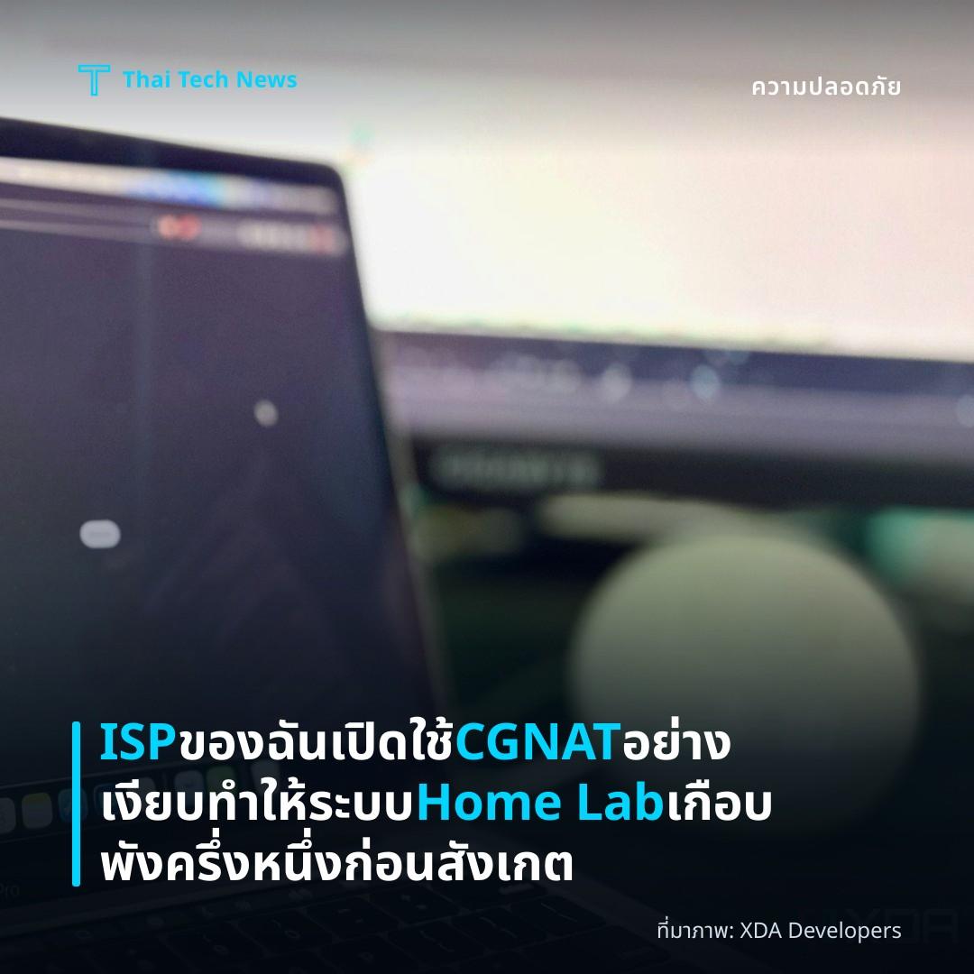 ISP ของฉันเปิดใช้ CGNAT อย่างเงียบ ทำให้ระบบ Home Lab เกือบพังครึ่งหนึ่งก่อนสังเกต