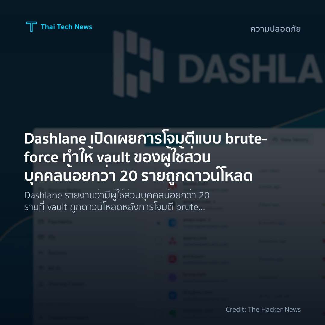 Dashlane เปิดเผยการโจมตีแบบ brute‑force ทำให้ vault ของผู…