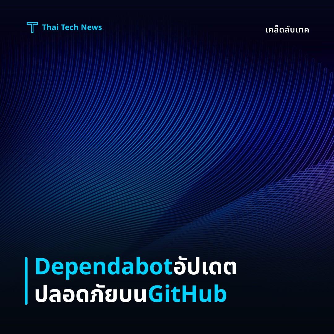 วิธียัง Dependabot เพื่ออัปเดต Dependencies อัตโนมัติบน GitHub อย่างปลอดภัย