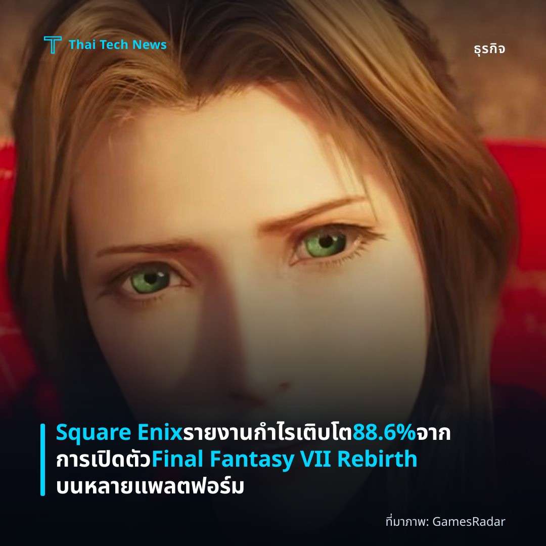 Square Enix รายงานกำไรเติบโต 88.6% จากการเปิดตัว Final Fantasy VII Rebirth บนหลายแพลตฟอร์ม