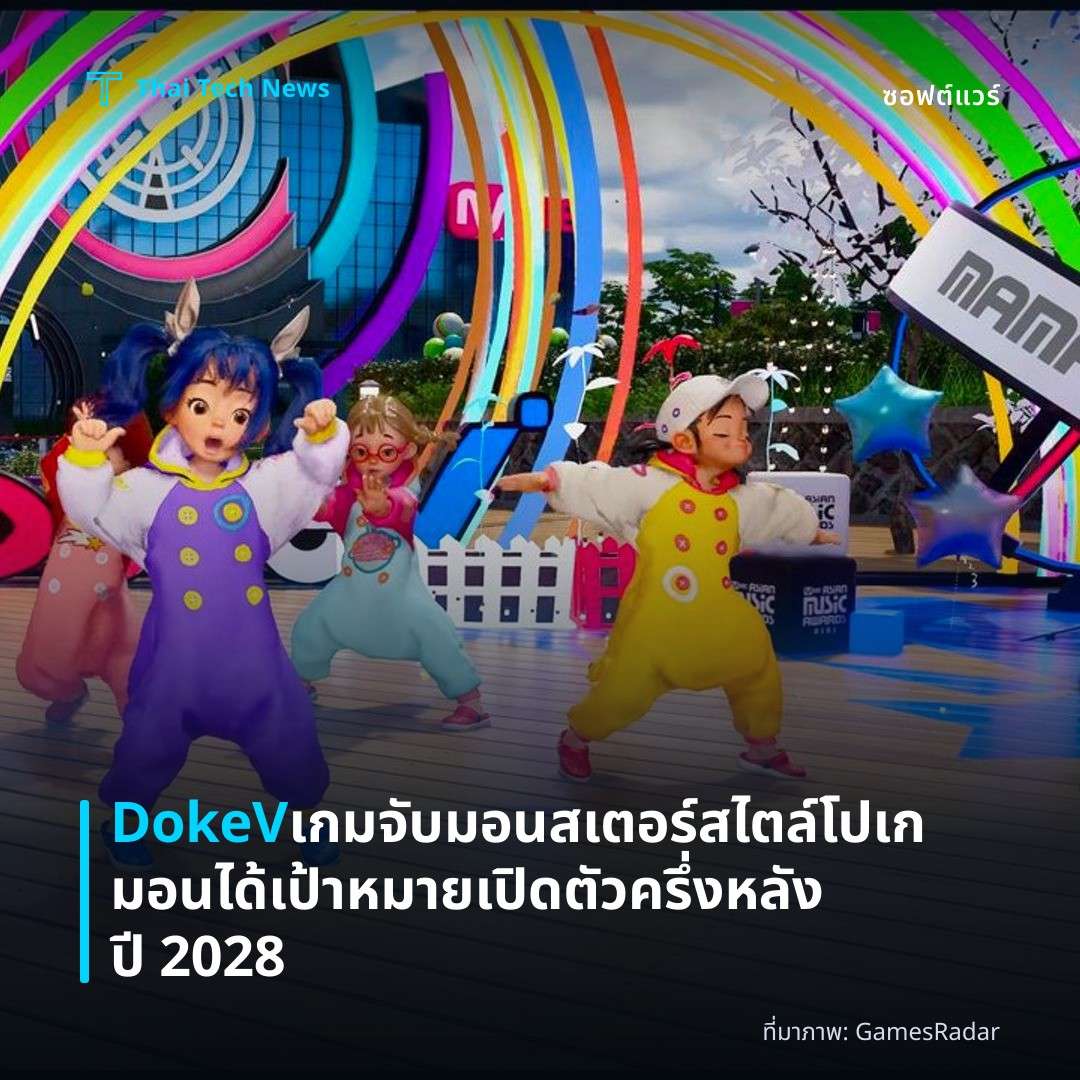DokeV เกมจับมอนสเตอร์สไตล์โปเกมอนได้เป้าหมายเปิดตัวครึ่งหลังปี 2028