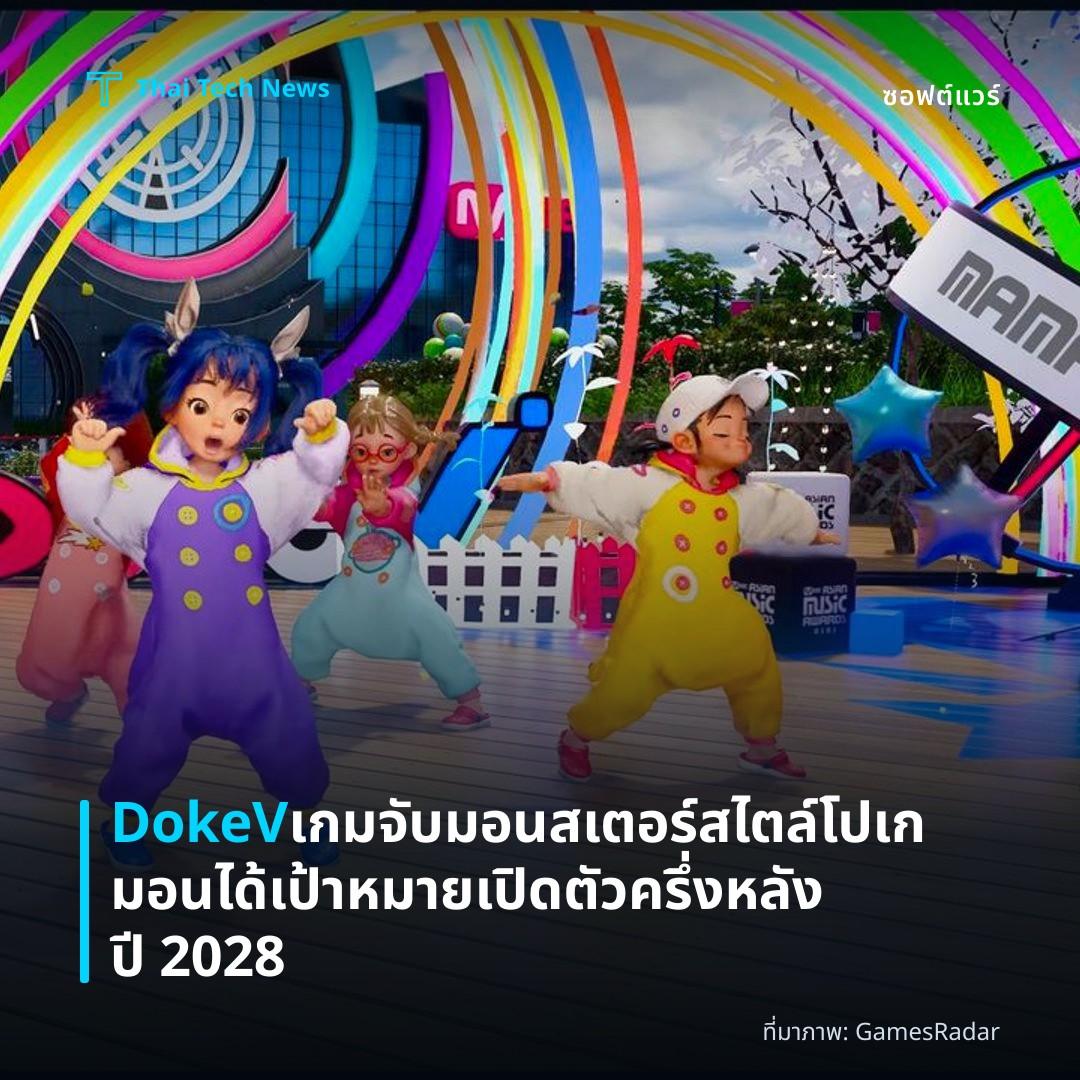 DokeV เกมจับมอนสเตอร์สไตล์โปเกมอนได้เป้าหมายเปิดตัวครึ่งหลังปี 2028